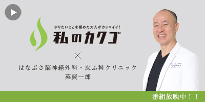 私のカクゴ はなぶさ脳神経外科・皮ふ科クリニック 英賢一郎