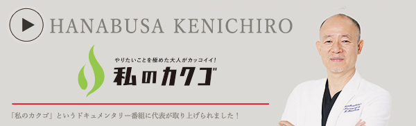 私のカクゴ はなぶさ脳神経外科・皮ふ科クリニック 英賢一郎